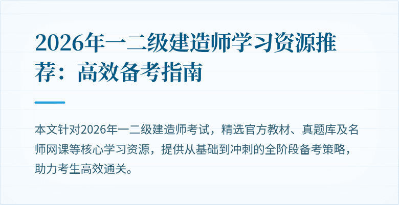 2026年一二级建造师学习资源推荐：高效备考指南