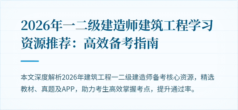 2026年一二级建造师建筑工程学习资源推荐：高效备考指南