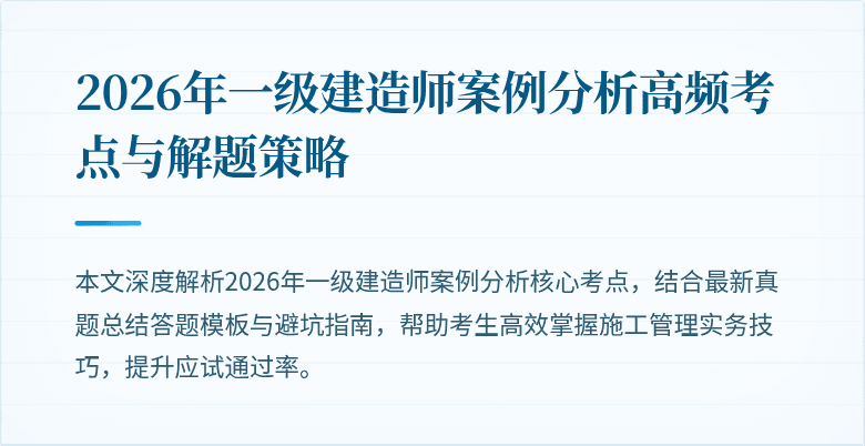2026年一级建造师案例分析高频考点与解题策略