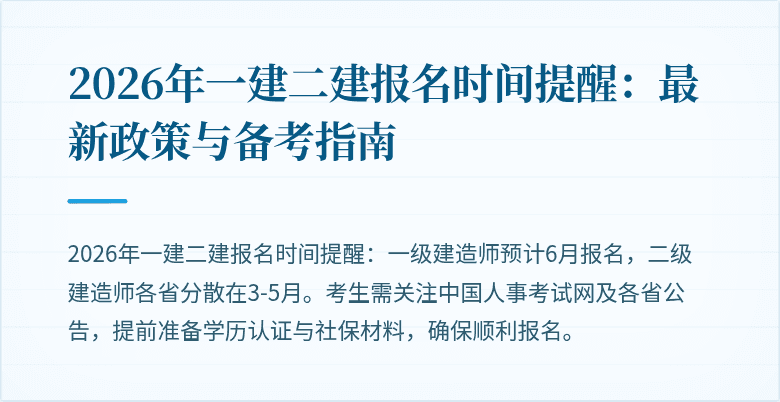 2026年一建二建报名时间提醒：最新政策与备考指南