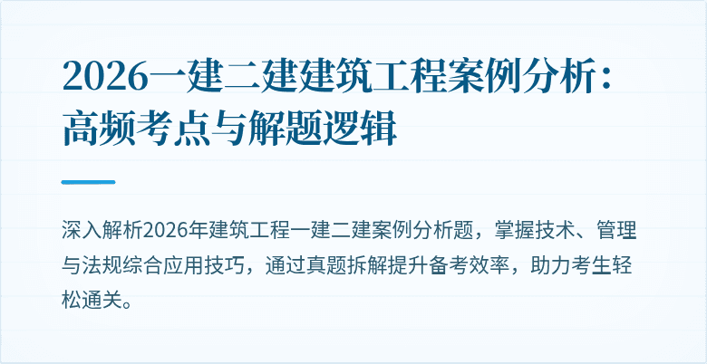 2026一建二建建筑工程案例分析:高频考点与解题逻辑