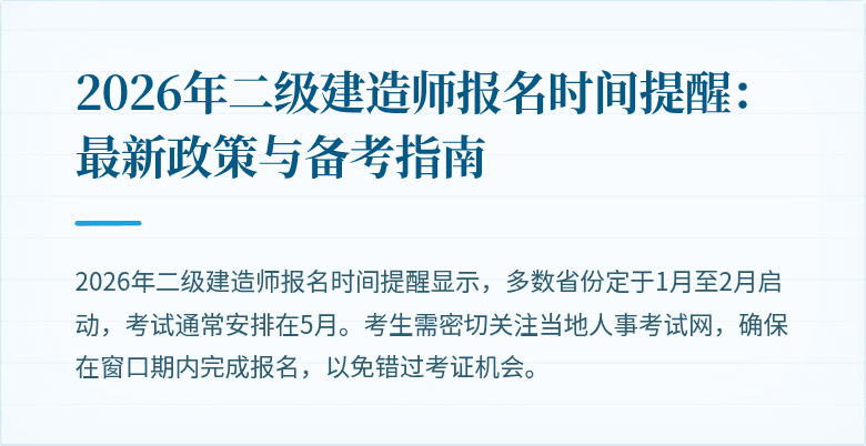 2026年二级建造师报名时间提醒:最新政策与备考指南