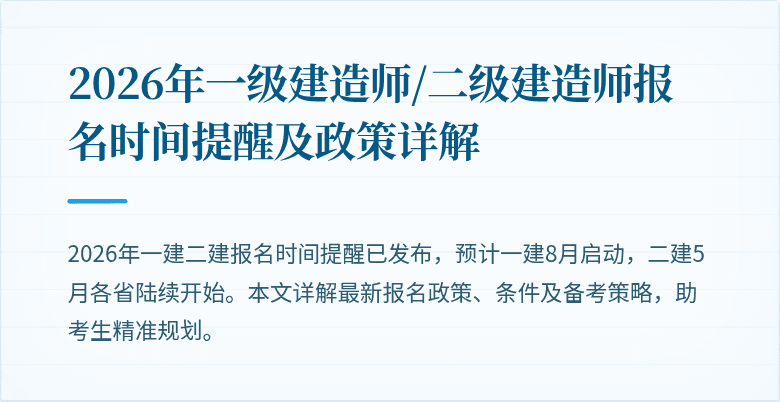 2026年一级建造师/二级建造师报名时间提醒及政策详解