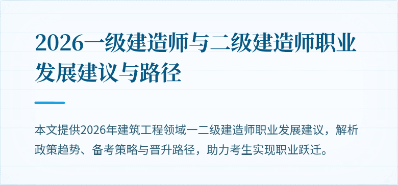 2026一级建造师与二级建造师职业发展建议与路径