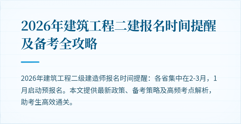 2026年建筑工程二建报名时间提醒及备考全攻略