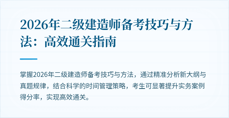 2026年二级建造师备考技巧与方法：高效通关指南