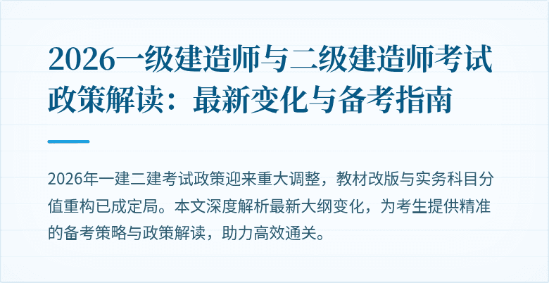 2026一级建造师与二级建造师考试政策解读:最新变化与备考指南