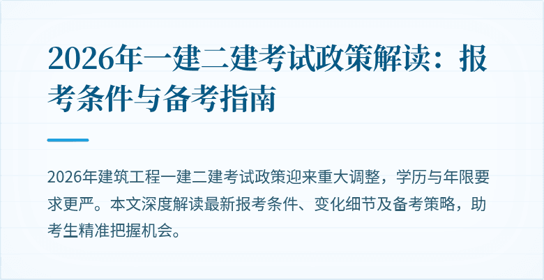 2026年一建二建考试政策解读:报考条件与备考指南