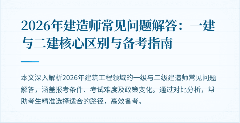 2026年建造师常见问题解答:一建与二建核心区别与备考指南