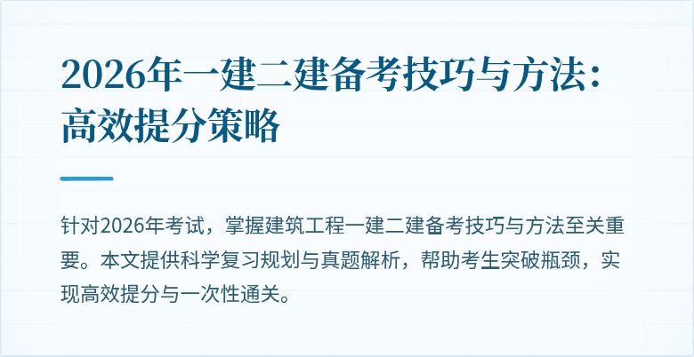 2026年一建二建备考技巧与方法:高效提分策略