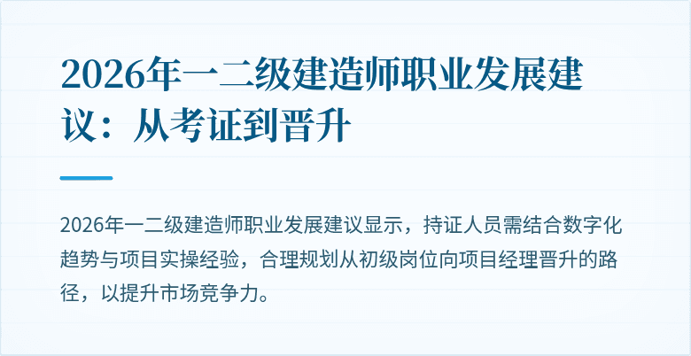 2026年一二级建造师职业发展建议:从考证到晋升