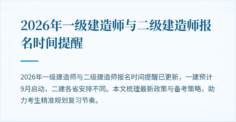 2026年一级建造师与二级建造师报名时间提醒