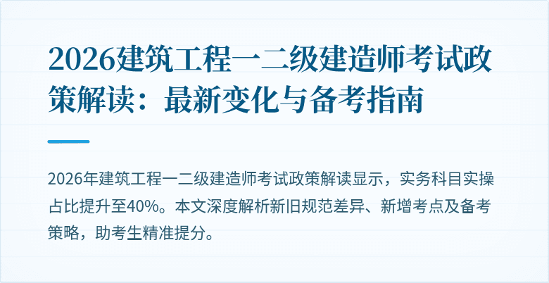 2026建筑工程一二级建造师考试政策解读：最新变化与备考指南