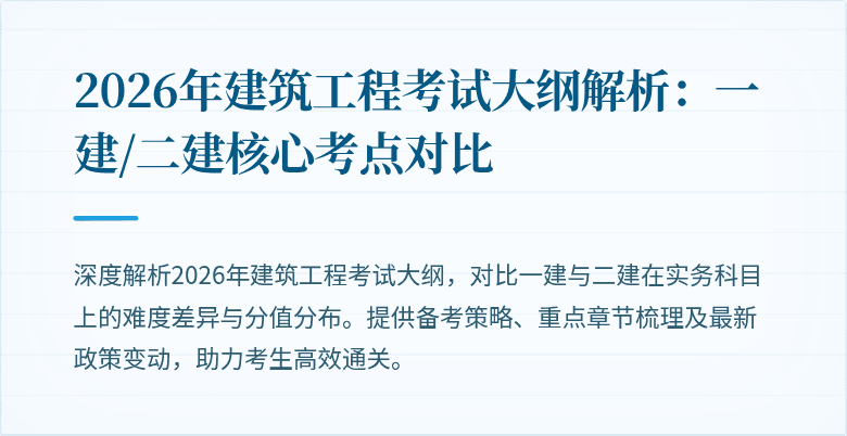 2026年建筑工程考试大纲解析:一建/二建核心考点对比