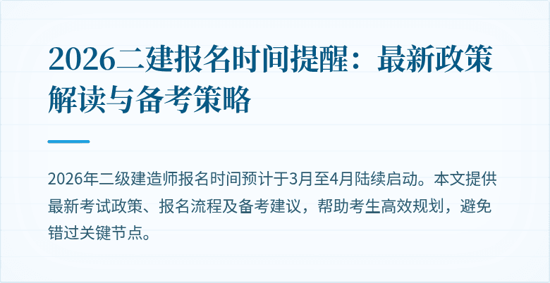 2026二建报名时间提醒:最新政策解读与备考策略