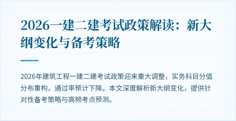 2026一建二建考试政策解读:新大纲变化与备考策略