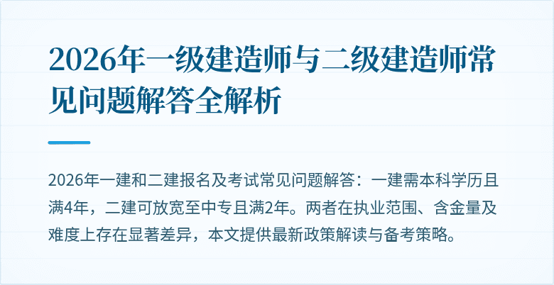 2026年一级建造师与二级建造师常见问题解答全解析