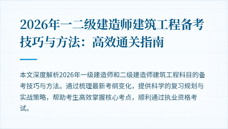 2026年一二级建造师建筑工程备考技巧与方法：高效通关指南