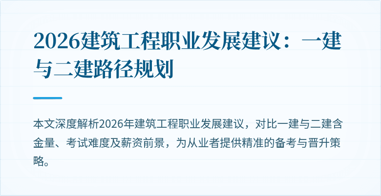 2026建筑工程职业发展建议：一建与二建路径规划