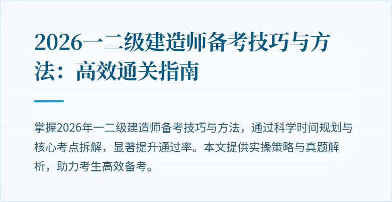 2026一二级建造师备考技巧与方法:高效通关指南