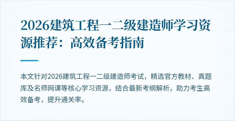 2026建筑工程一二级建造师学习资源推荐:高效备考指南