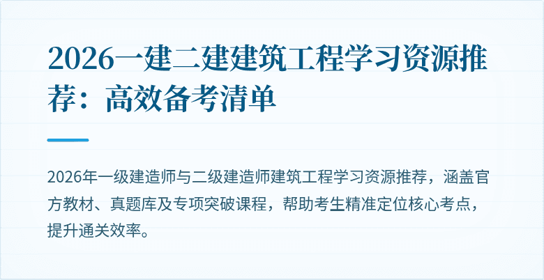 2026一建二建建筑工程学习资源推荐:高效备考清单
