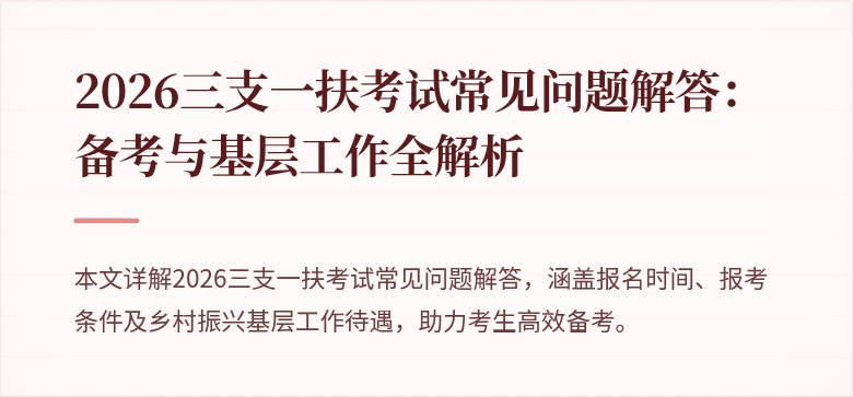 2026三支一扶考试常见问题解答:备考与基层工作全解析