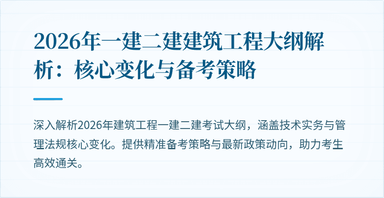 2026年一建二建建筑工程大纲解析：核心变化与备考策略