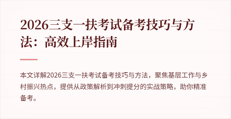 2026三支一扶考试备考技巧与方法:高效上岸指南