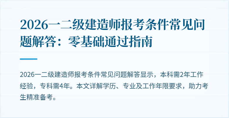 2026一二级建造师报考条件常见问题解答:零基础通过指南