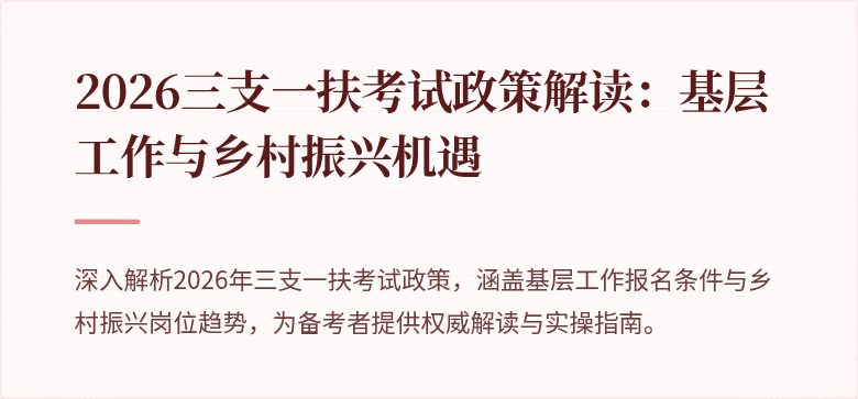 2026三支一扶考试政策解读:基层工作与乡村振兴机遇