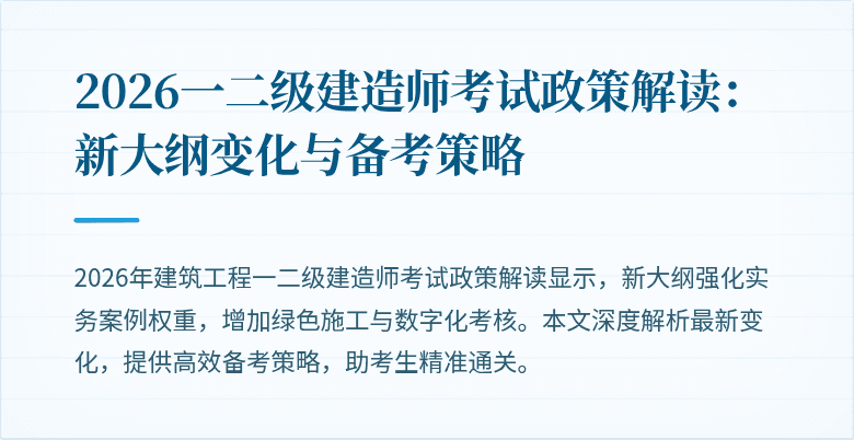 2026一二级建造师考试政策解读:新大纲变化与备考策略