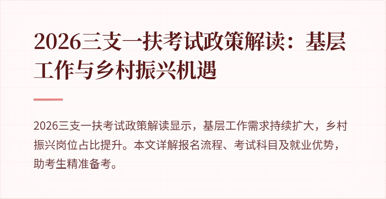 2026三支一扶考试政策解读:基层工作与乡村振兴机遇