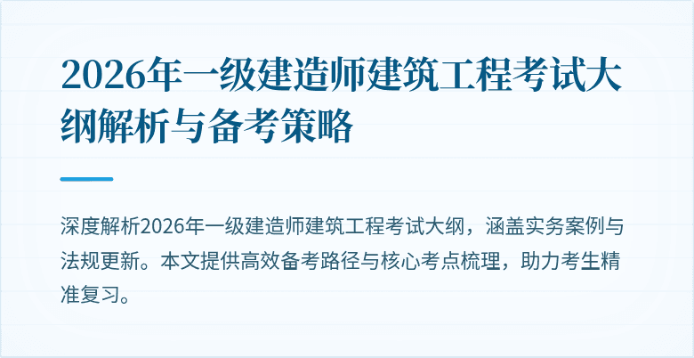 2026年一级建造师建筑工程考试大纲解析与备考策略