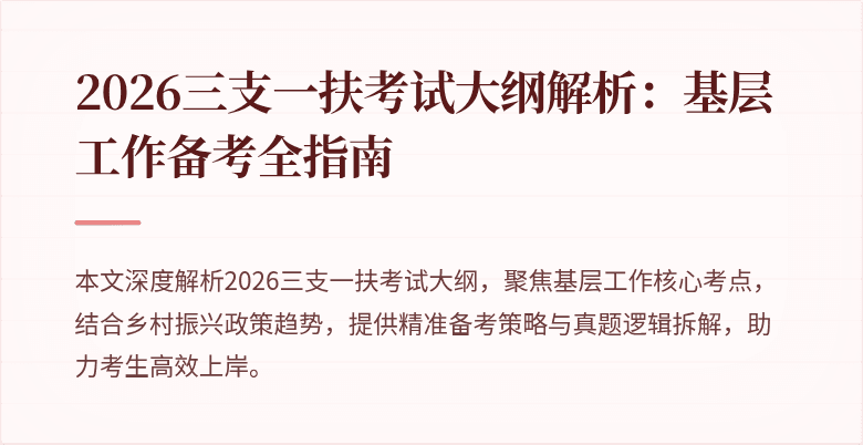 2026三支一扶考试大纲解析:基层工作备考全指南