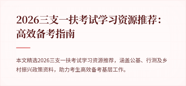 2026三支一扶考试学习资源推荐:高效备考指南