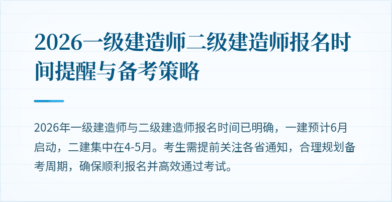 2026一级建造师二级建造师报名时间提醒与备考策略