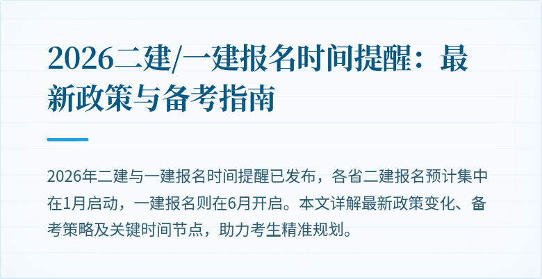 2026二建/一建报名时间提醒:最新政策与备考指南