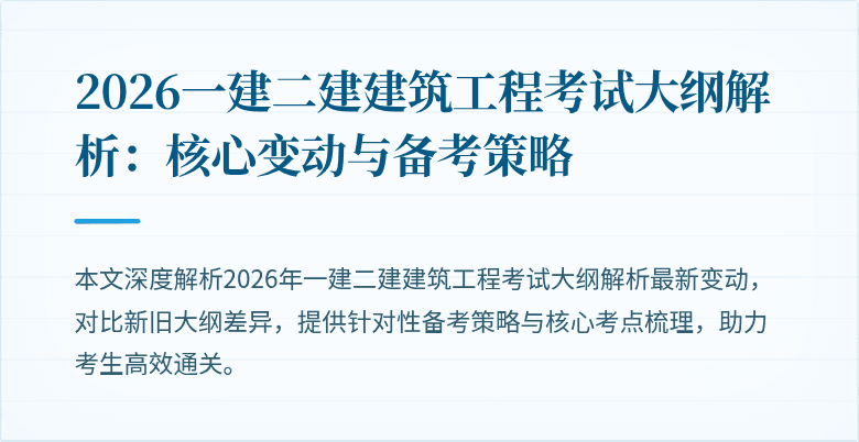 2026一建二建建筑工程考试大纲解析:核心变动与备考策略