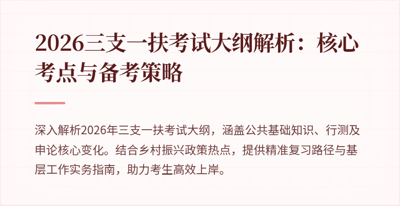 2026三支一扶考试大纲解析:核心考点与备考策略