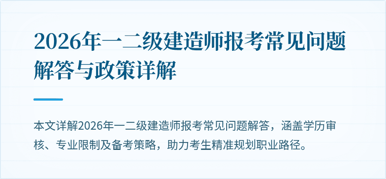 2026年一二级建造师报考常见问题解答与政策详解