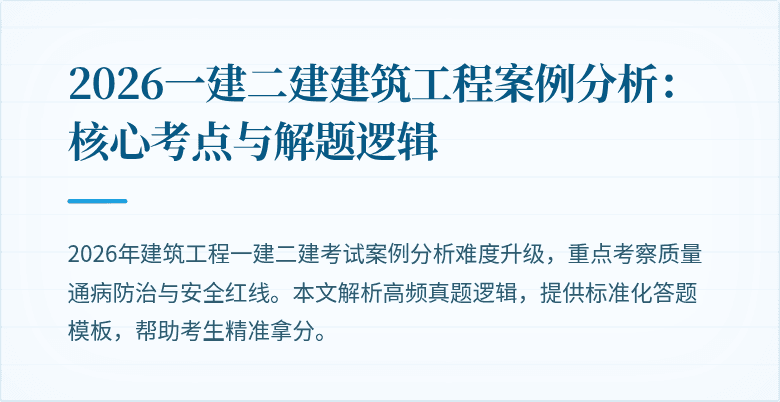 2026一建二建建筑工程案例分析:核心考点与解题逻辑