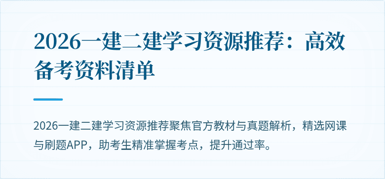 2026一建二建学习资源推荐:高效备考资料清单
