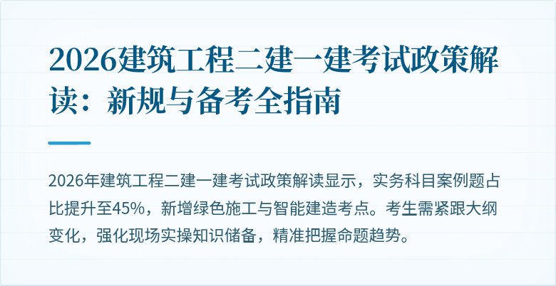 2026建筑工程二建一建考试政策解读:新规与备考全指南