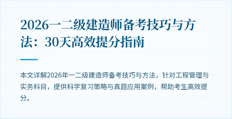 2026一二级建造师备考技巧与方法:30天高效提分指南