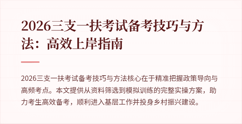 2026三支一扶考试备考技巧与方法：高效上岸指南