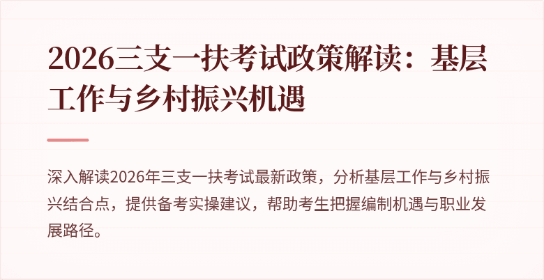 2026三支一扶考试政策解读:基层工作与乡村振兴机遇