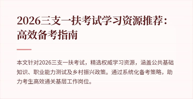 2026三支一扶考试学习资源推荐:高效备考指南