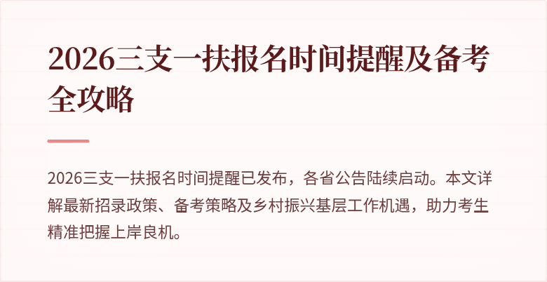 2026三支一扶报名时间提醒及备考全攻略