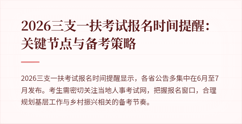 2026三支一扶考试报名时间提醒:关键节点与备考策略